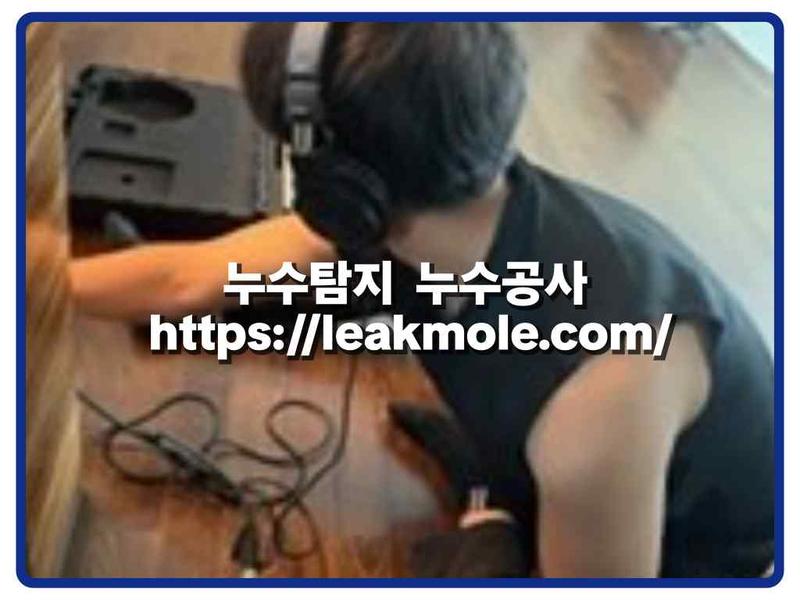 누수탐지 현장 작업 사진 8